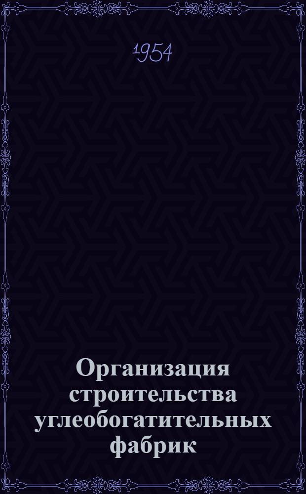 Организация строительства углеобогатительных фабрик