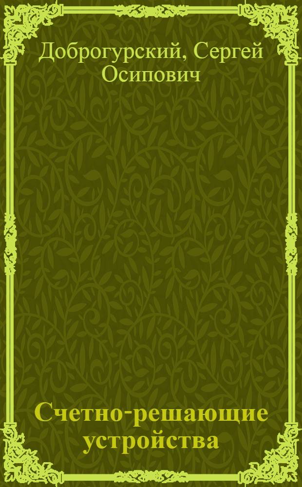 Счетно-решающие устройства : Учеб. пособия для техникумов