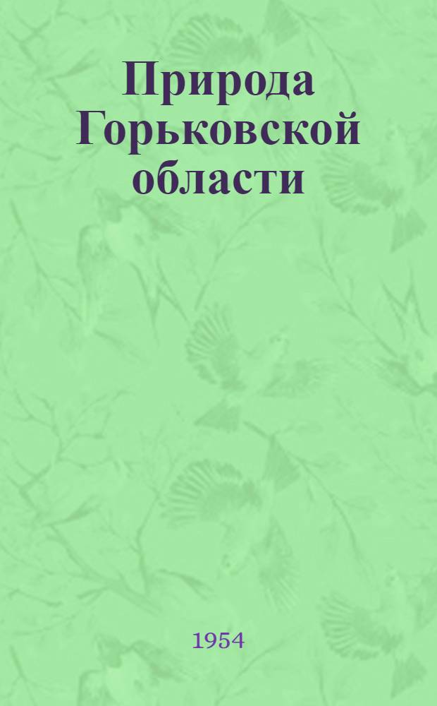 Природа Горьковской области : (Рек. указатель литературы)