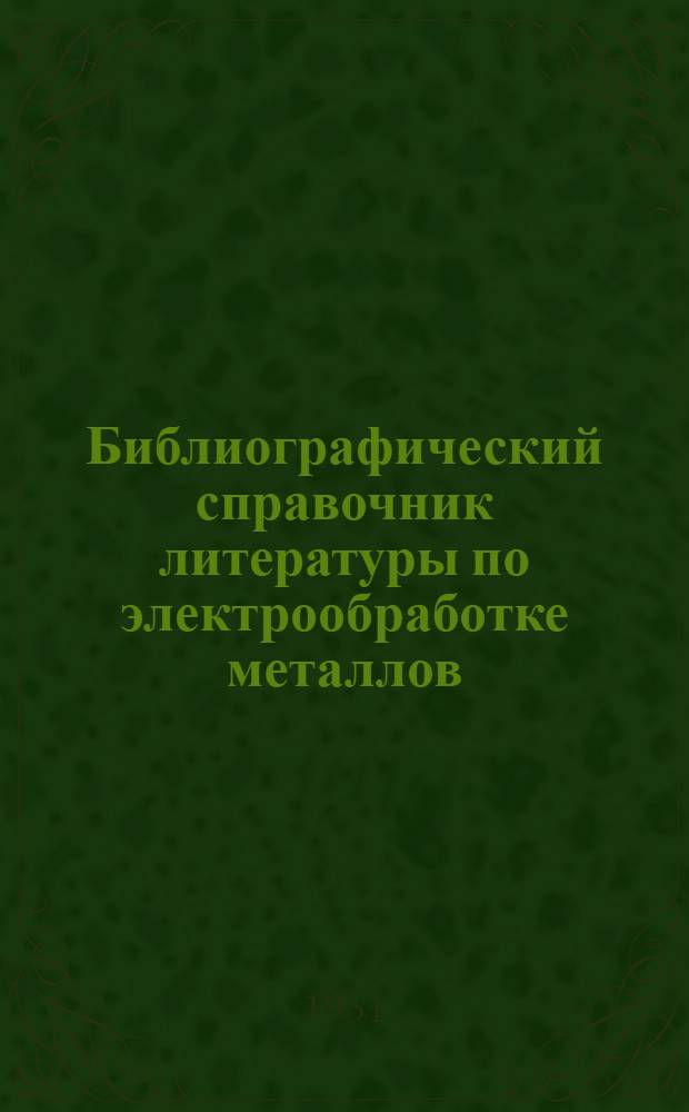 Библиографический справочник литературы по электрообработке металлов