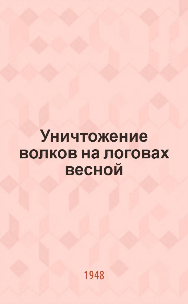 Уничтожение волков на логовах весной