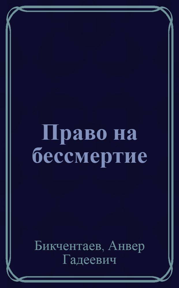 Право на бессмертие : Повесть