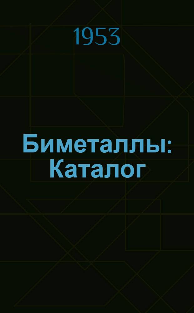 Биметаллы : Каталог