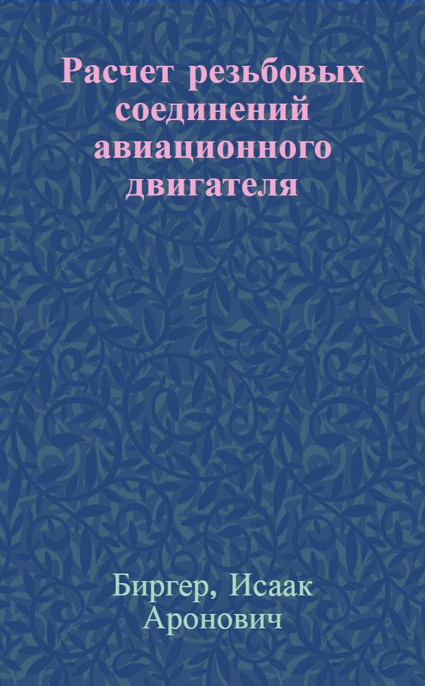 Расчет резьбовых соединений [авиационного двигателя]