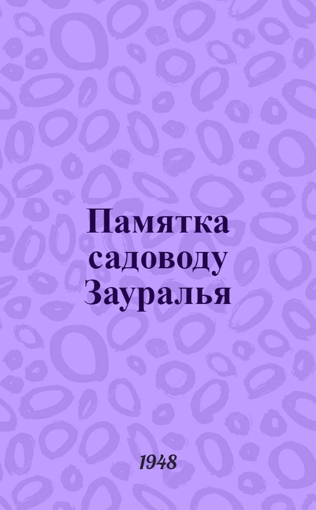 Памятка садоводу Зауралья