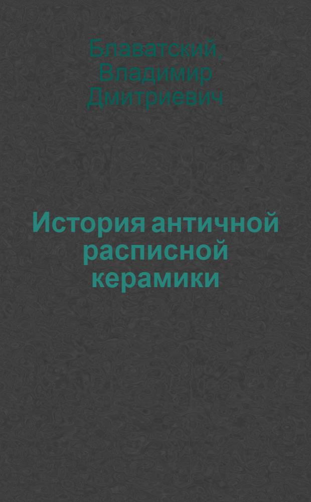 История античной расписной керамики