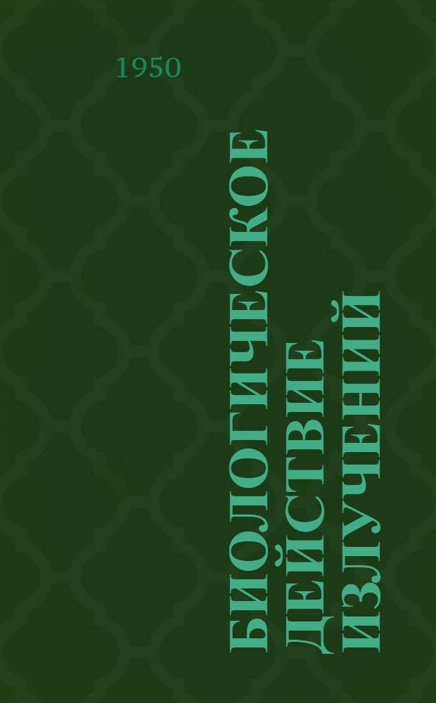 Биологическое действие излучений