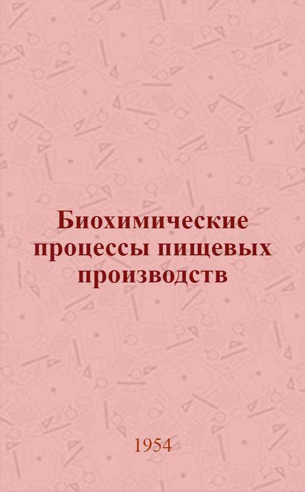 Биохимические процессы пищевых производств : Сборник статей