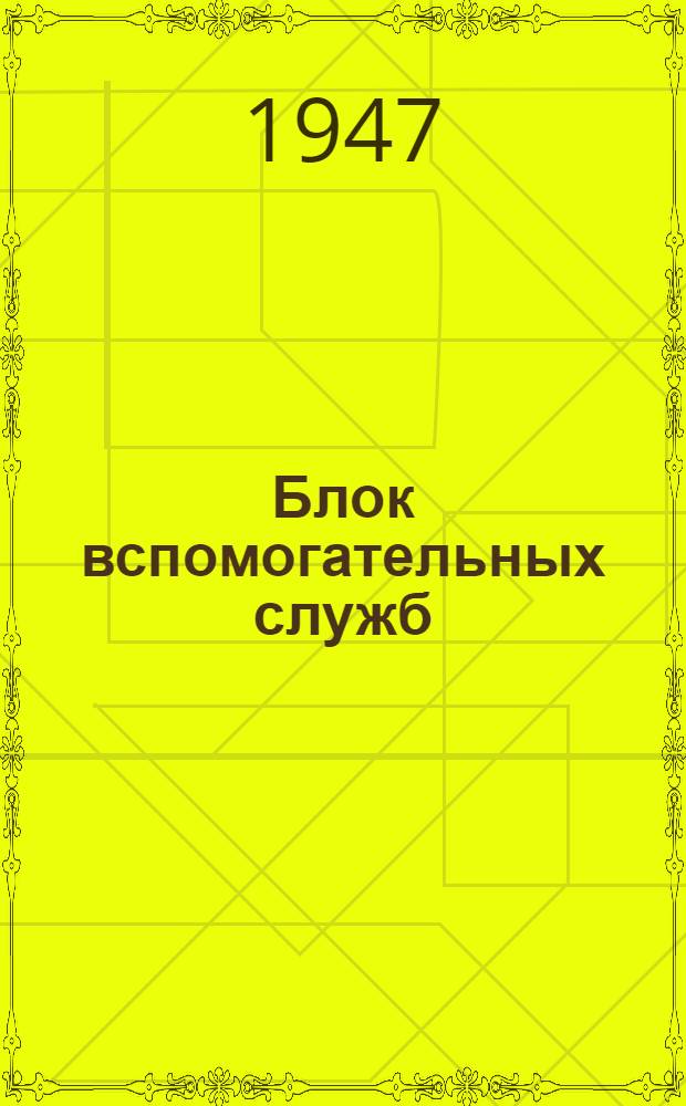 Блок вспомогательных служб