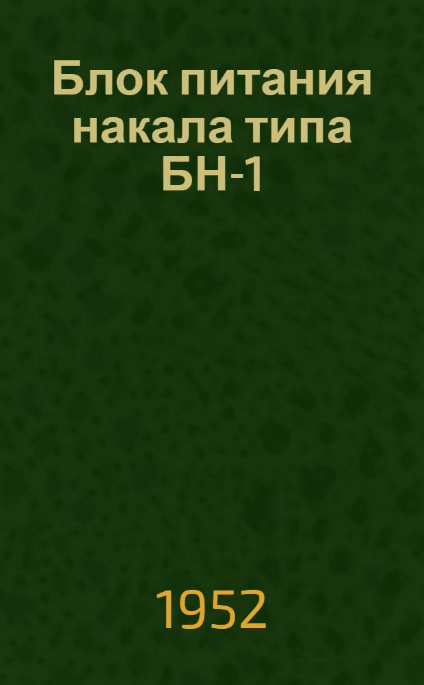 Блок питания накала типа БН-1 : Описание и инструкция по эксплуатации