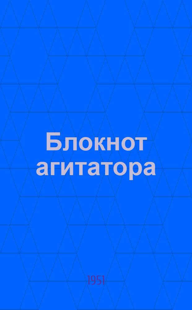 Блокнот агитатора : Спец. выпуск, посвящ. уборке урожая и заготовкам с.-х. продуктов