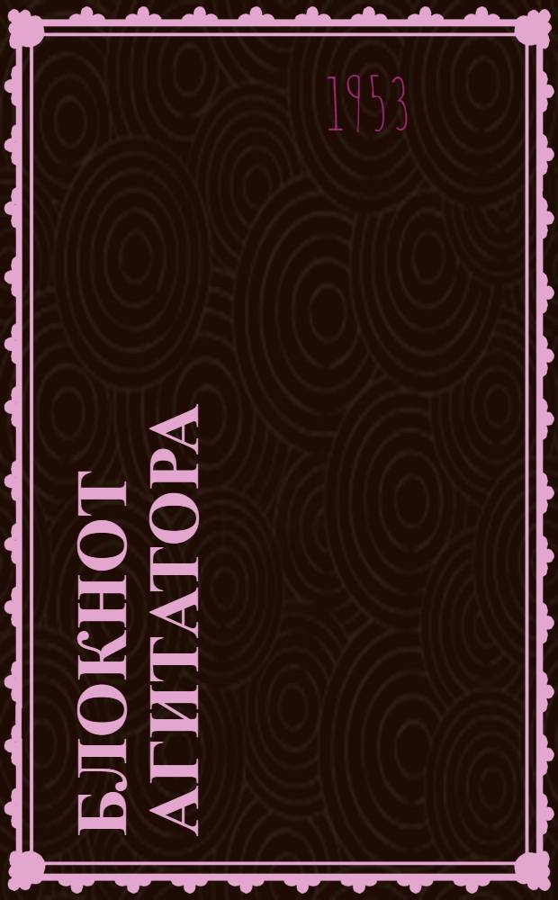 Блокнот агитатора : (Спец. выпуск для агитаторов лесозагот. пром-сти)