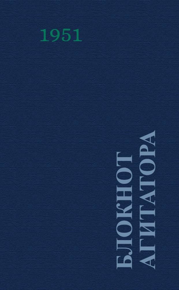 Блокнот агитатора : Спец. выпуск для сельских агитаторов, посвящ. уборке урожая и хлебозаготовкам 1951 г