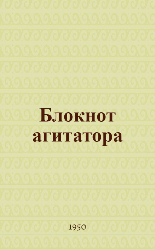 Блокнот агитатора : Спец. вып. : К 150-летию со дня смерти А.В. Суворова
