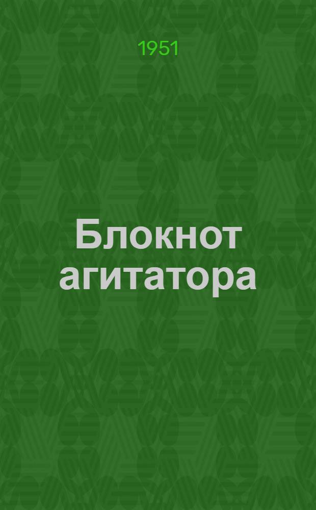 Блокнот агитатора : (Спец. выпуск) : Организационно-хозяйственное укрепление колхозов - путь к дальнейшему подъему социалистического сельского хозяйства