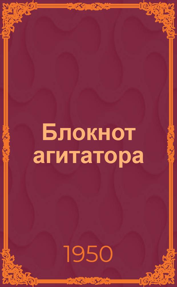 Блокнот агитатора : Спец. выпуск для агитаторов лесной пром-сти