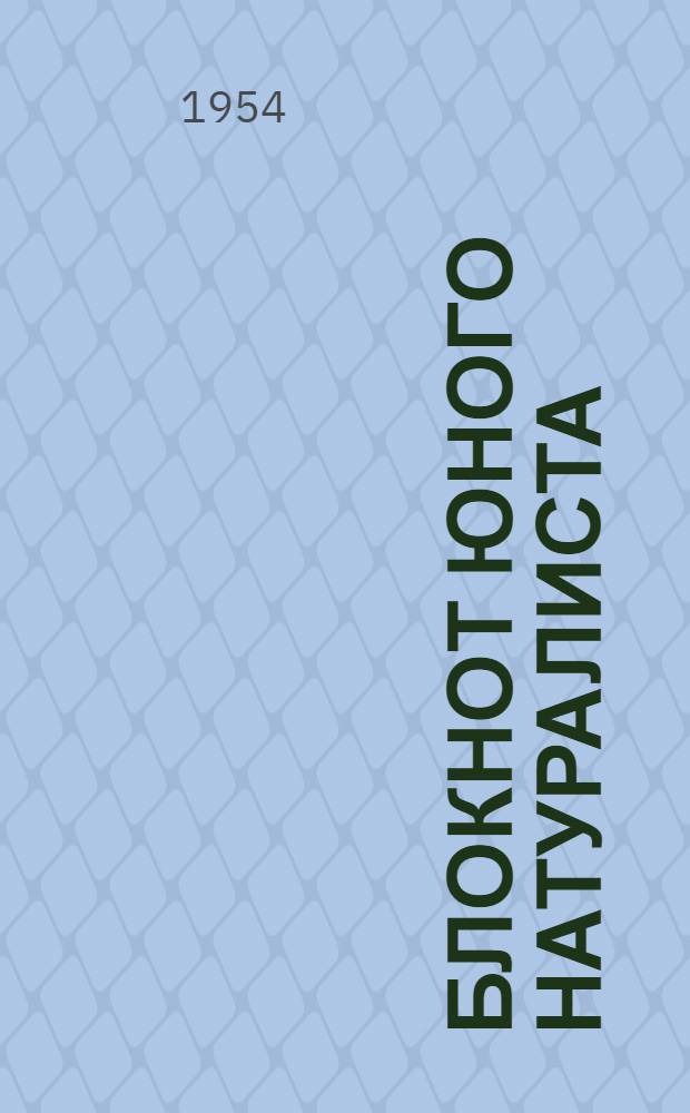 Блокнот юного натуралиста