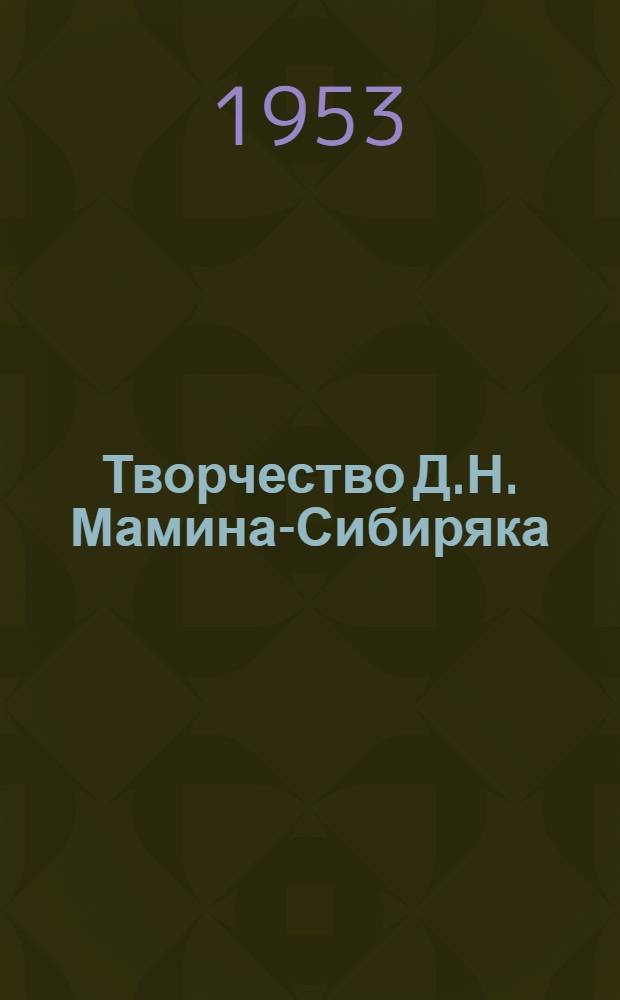 Творчество Д.Н. Мамина-Сибиряка