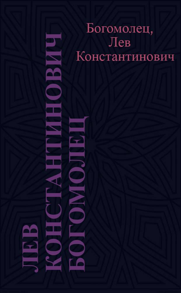 Лев Константинович Богомолец : Каталог Выставки