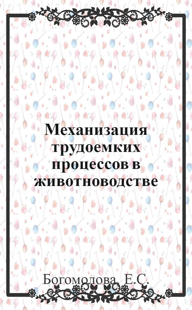 Механизация трудоемких процессов в животноводстве : Памятка читателю