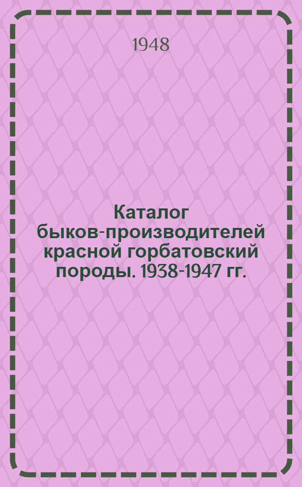 Каталог быков-производителей красной горбатовский породы. 1938-1947 гг.