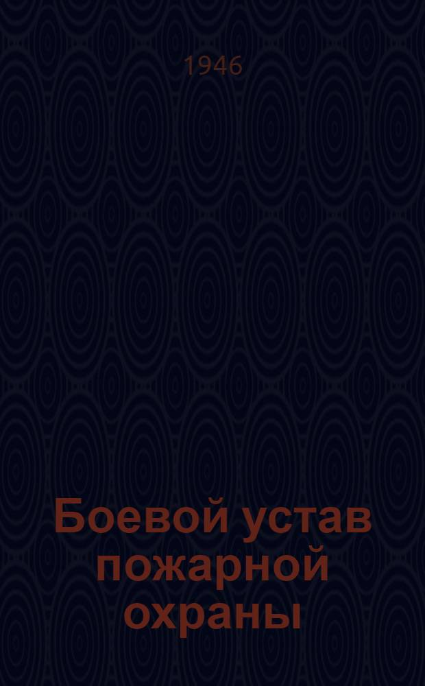 Боевой устав пожарной охраны