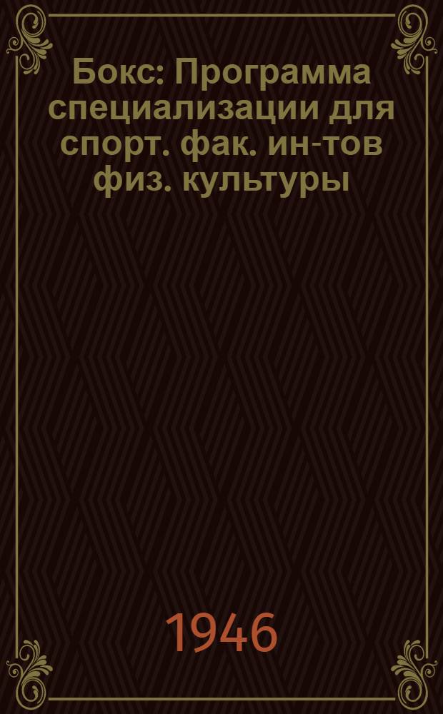Бокс : Программа специализации для спорт. фак. ин-тов физ. культуры : Утв. Министерством высш. образования СССР