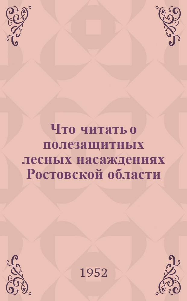 Что читать о полезащитных лесных насаждениях Ростовской области