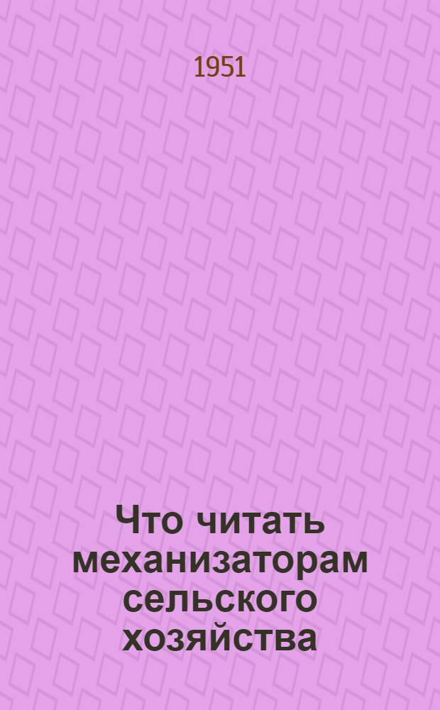 Что читать механизаторам сельского хозяйства