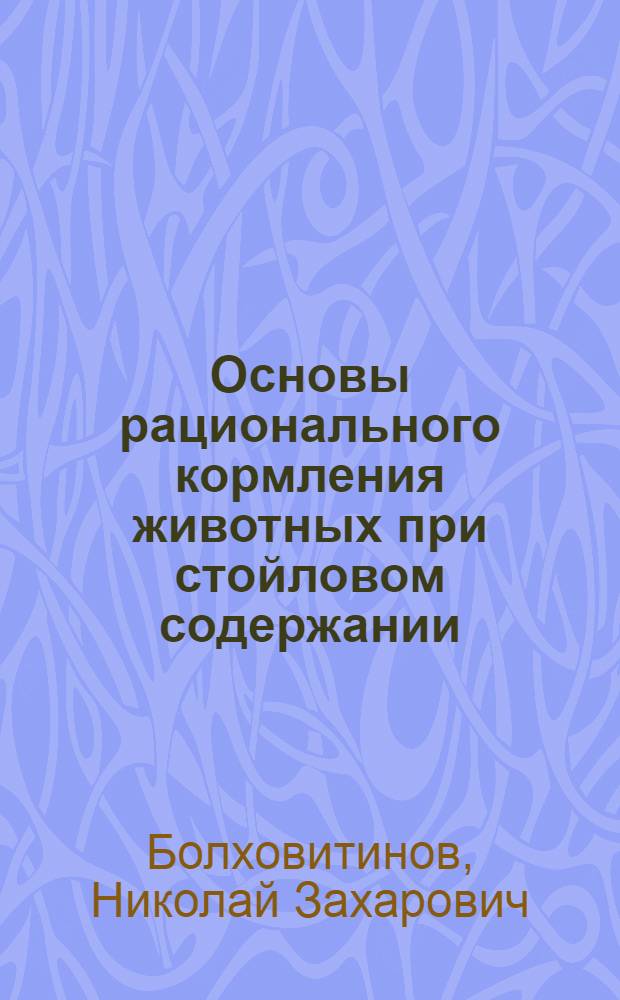 Основы рационального кормления животных при стойловом содержании