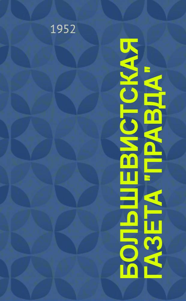 Большевистская газета "Правда" : К 40-летию со дня выхода первого номера. (1912-5 V-1952) : Краткий список литературы