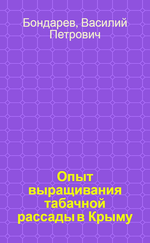 Опыт выращивания табачной рассады в Крыму