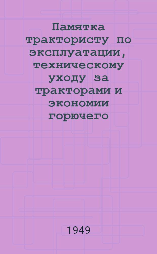 Памятка трактористу по эксплуатации, техническому уходу за тракторами и экономии горючего