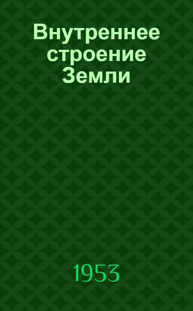 Внутреннее строение Земли