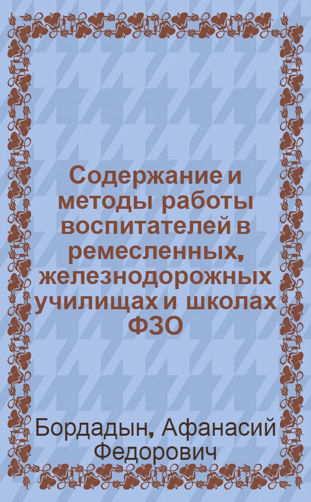 Содержание и методы работы воспитателей в ремесленных, железнодорожных училищах и школах ФЗО : Предложения Секции Всесоюз. совещания зам. нач. по полит.-массовой работе