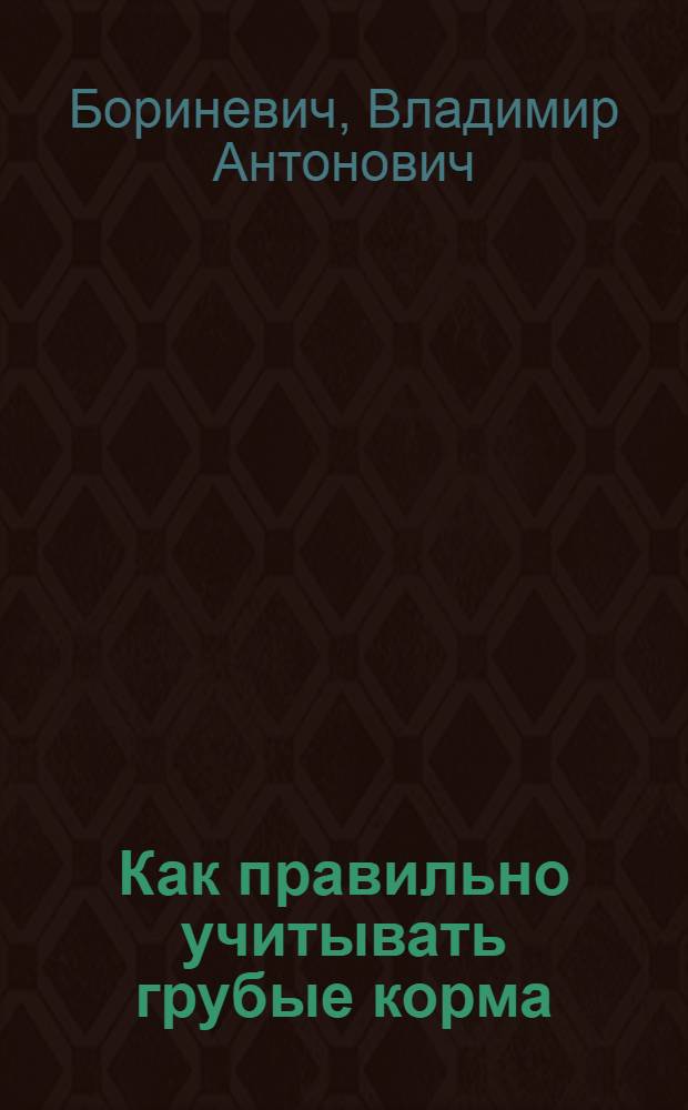 Как правильно учитывать грубые корма