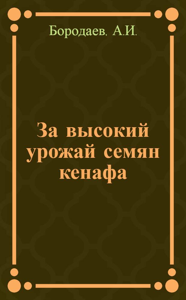 За высокий урожай семян кенафа