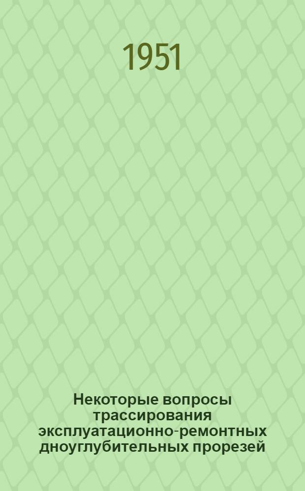 Некоторые вопросы трассирования эксплуатационно-ремонтных дноуглубительных прорезей : (Обмен опытом)