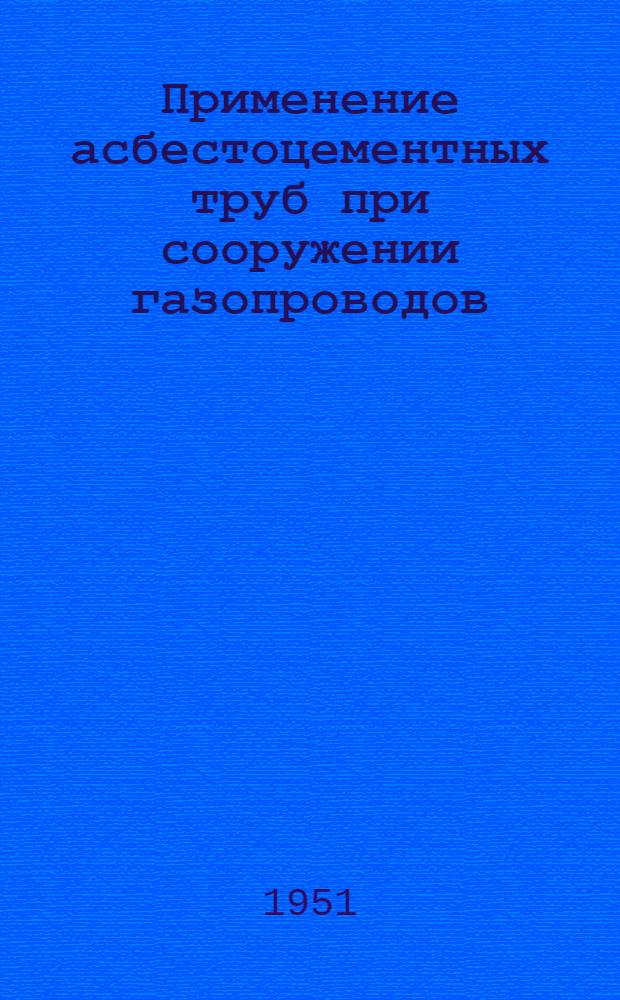 Применение асбестоцементных труб при сооружении газопроводов