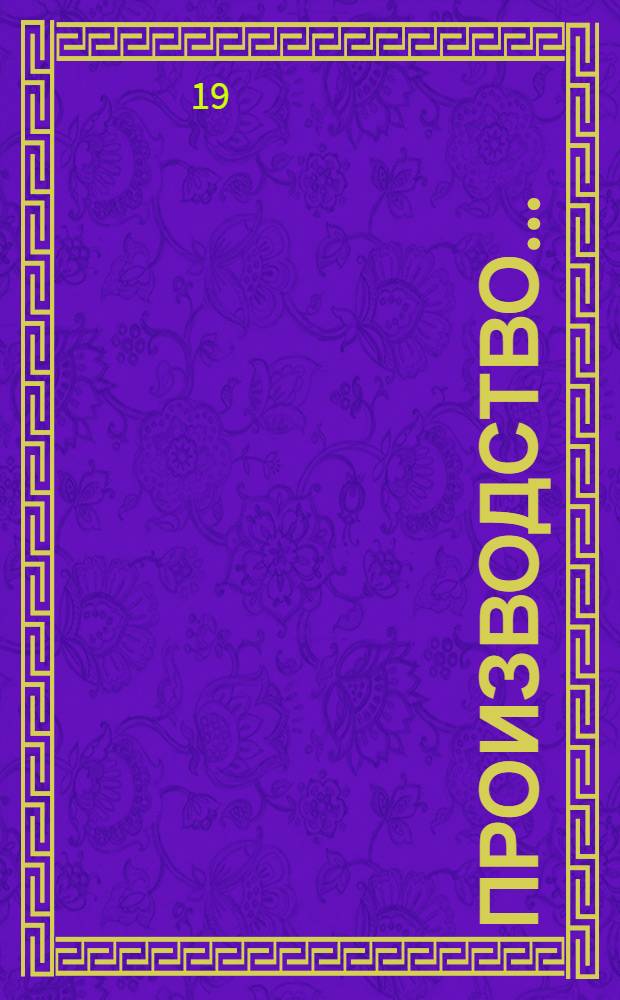 Производство...