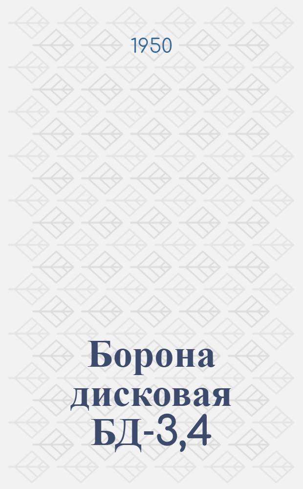 Борона дисковая БД-3,4 : Устройство. Сборка. Применение