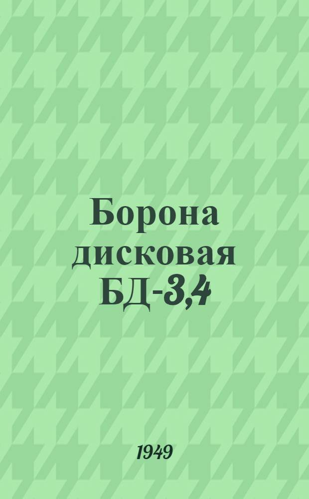 Борона дисковая БД-3,4 : Устройство. Сборка. Применение