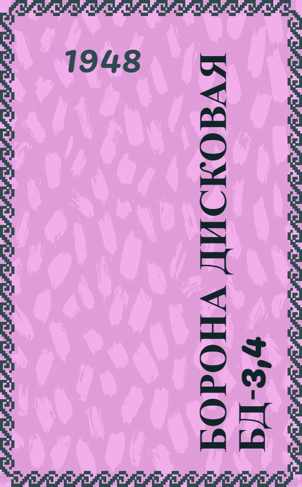 Борона дисковая БД-3,4 : Устройство. Сборка. Применение