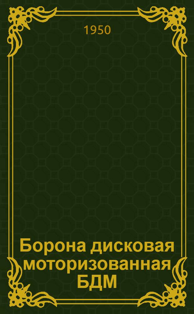 Борона дисковая моторизованная БДМ : Устройство. Сборка. Уход