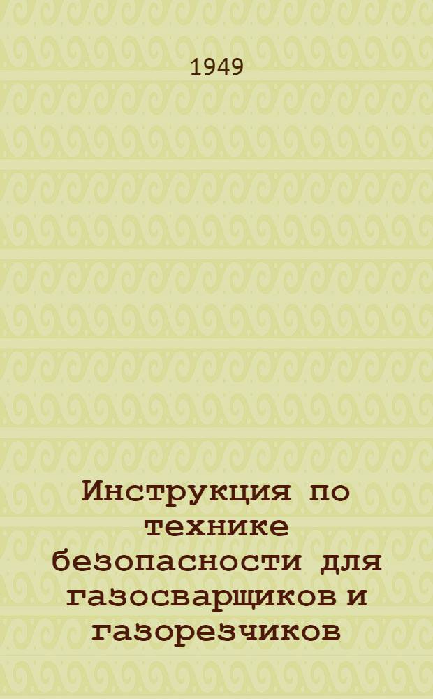 Инструкция по технике безопасности для газосварщиков и газорезчиков