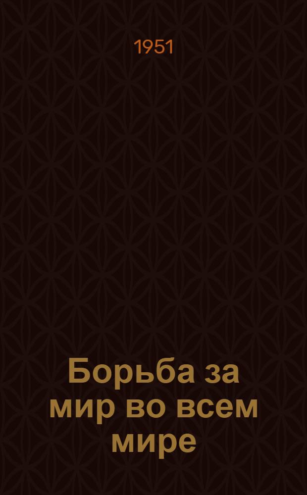 Борьба за мир во всем мире : (Выборочный список худож. литературы)