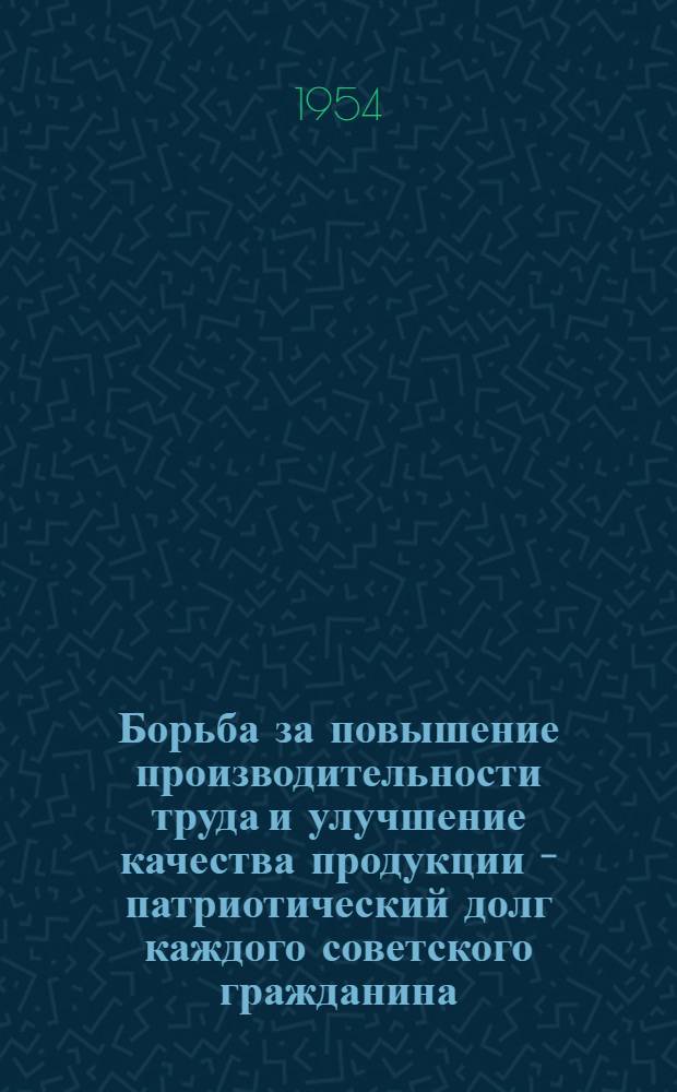 Борьба за повышение производительности труда и улучшение качества продукции - патриотический долг каждого советского гражданина : Библиогр. памятка