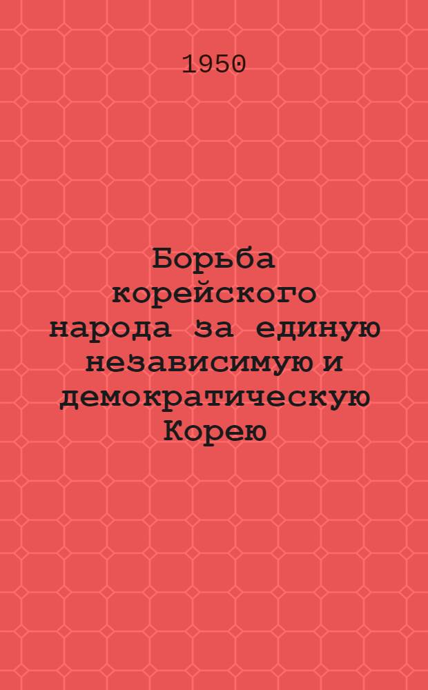 Борьба корейского народа за единую независимую и демократическую Корею : Краткий список литературы