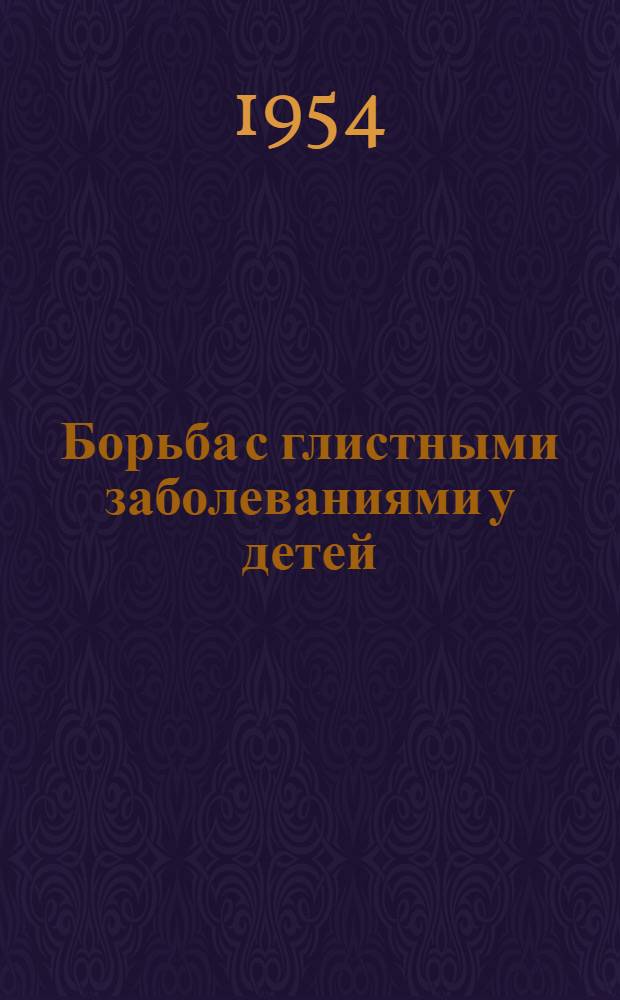 Борьба с глистными заболеваниями у детей : Памятка