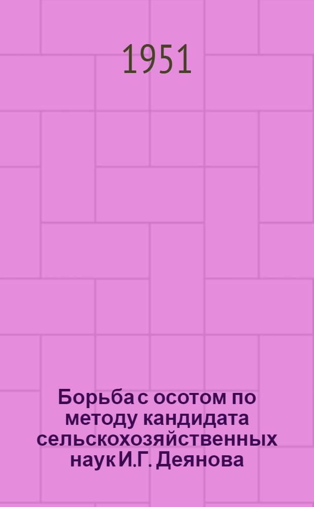 Борьба с осотом по методу кандидата сельскохозяйственных наук И.Г. Деянова : (Инструкция)